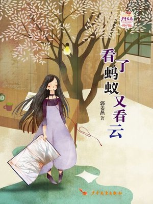 cover image of 《少年文艺》金榜名家书系·看了蚂蚁又看云 (I Saw Ants, I Saw Clouds)